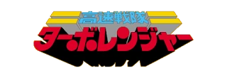 Turboranger