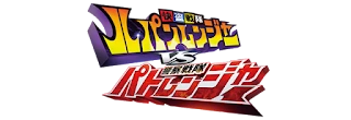 Lupinranger vs Patranger